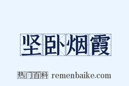 坚卧烟霞是什么意思的图片